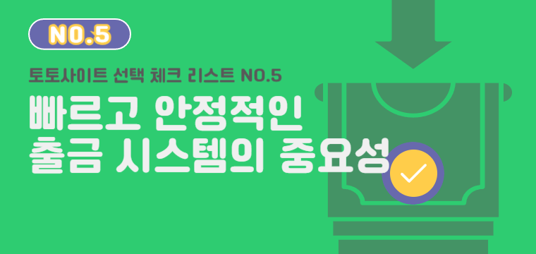 토토사이트 빠르고 안정적인 출금 시스템 - 신뢰할 수 있는 사이트 선택 기준