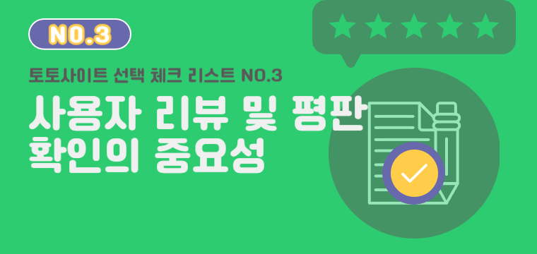 토토사이트 사용자 리뷰 및 평판 확인 - 신뢰할 수 있는 사이트 선택 가이드