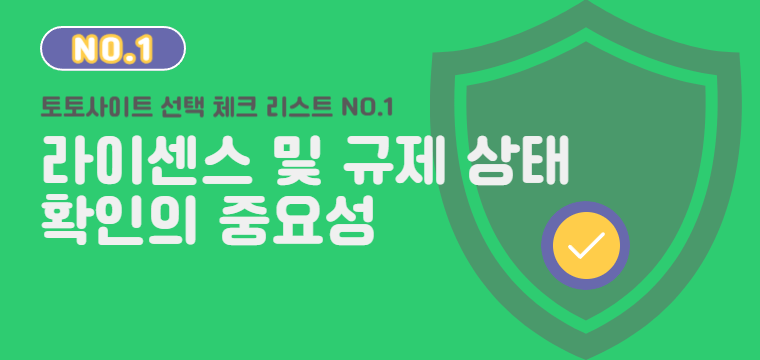 토토사이트 라이센스 및 규제 상태 확인의 중요성 - 안전한 배팅을 위한 필수 체크