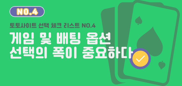 토토사이트 게임 및 배팅 옵션 선택 - 다양한 게임을 제공하는 사이트가 중요