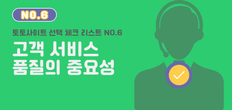 토토사이트 고객 서비스 품질 - 신뢰할 수 있는 사이트의 필수 요소