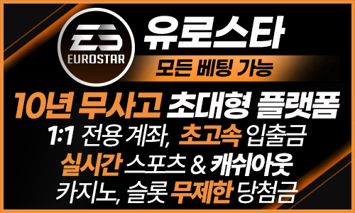 유로스타 토토사이트