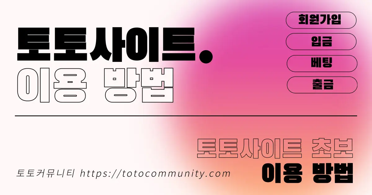토토사이트 이용 방법