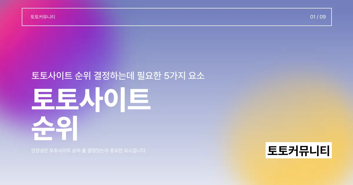 토토사이트 순위
