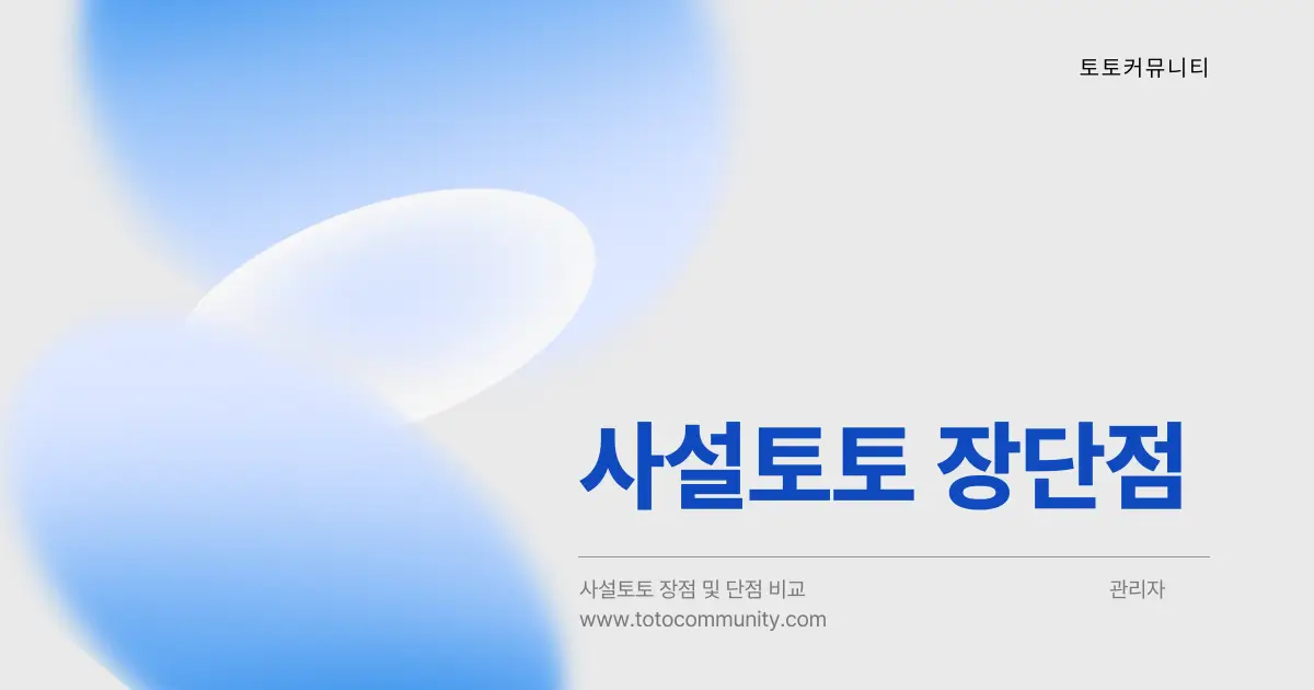 사설토토 장점 및 단점