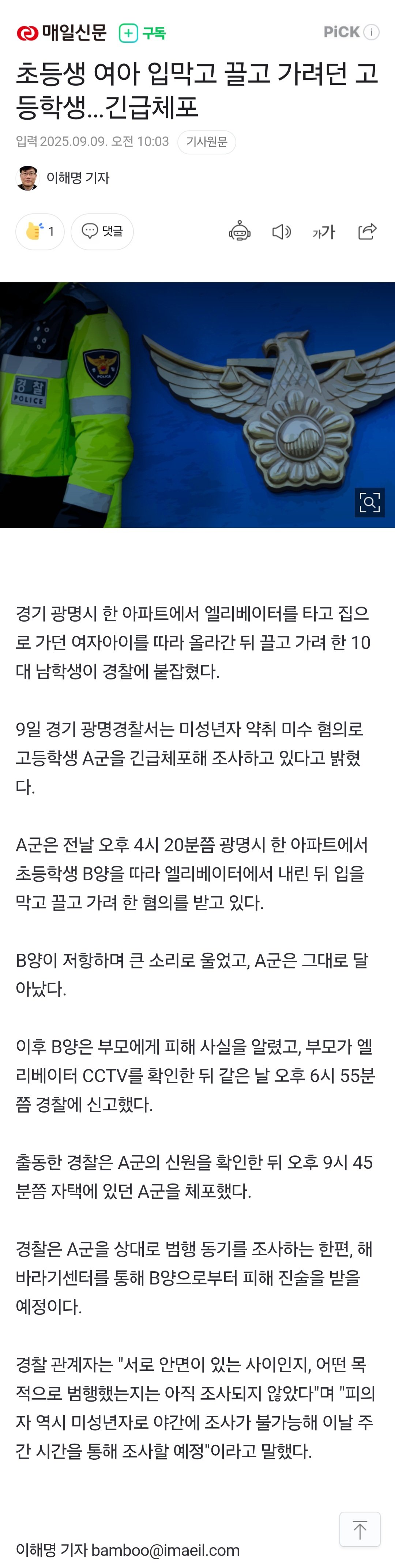 초등생 여아 입막고 끌고 가려던 고등학생…긴급체포.jpg