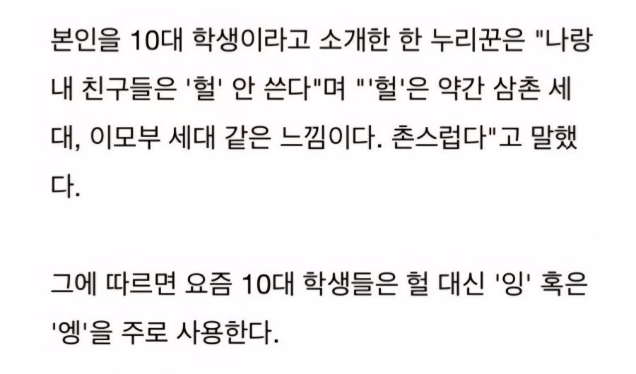 요즘 10대는 '헐' 을 안쓴다.jpg