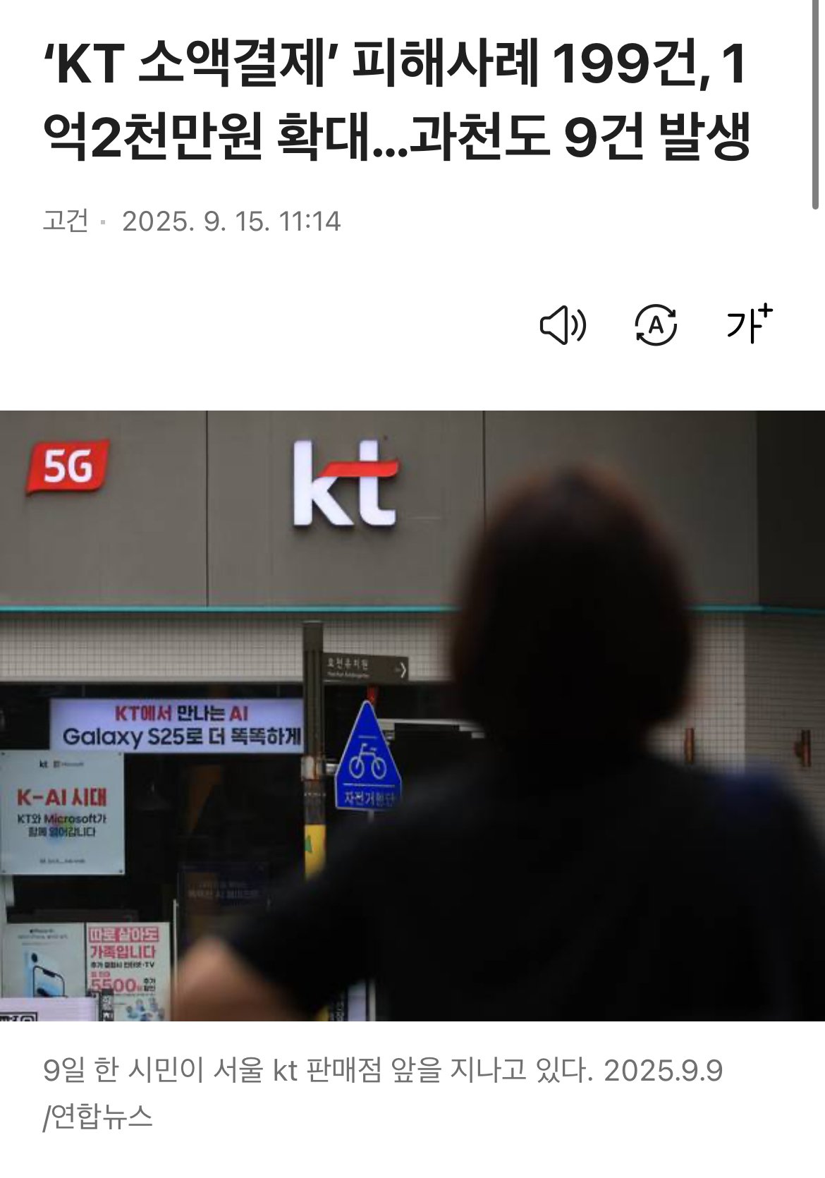 KT-소액결제-피해사례-199건_-1억2천만원-확대.jpg