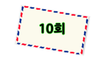 10회 발송권