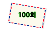 100회 발송권