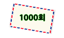 1000회 발송권