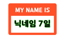 닉네임 변경(7일)