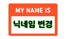 닉네임 변경