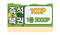 즉석 복권(100p)