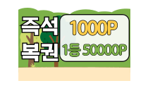 즉석 복권(1000p)