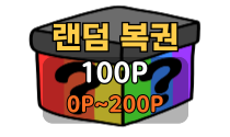 랜덤 복권(100P)