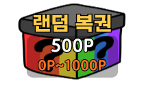 랜덤 복권(500P)
