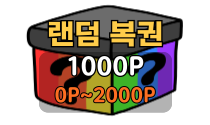 랜덤 복권(1000P)