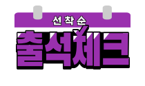 출석체크(선착순)