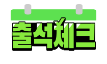 출석체크