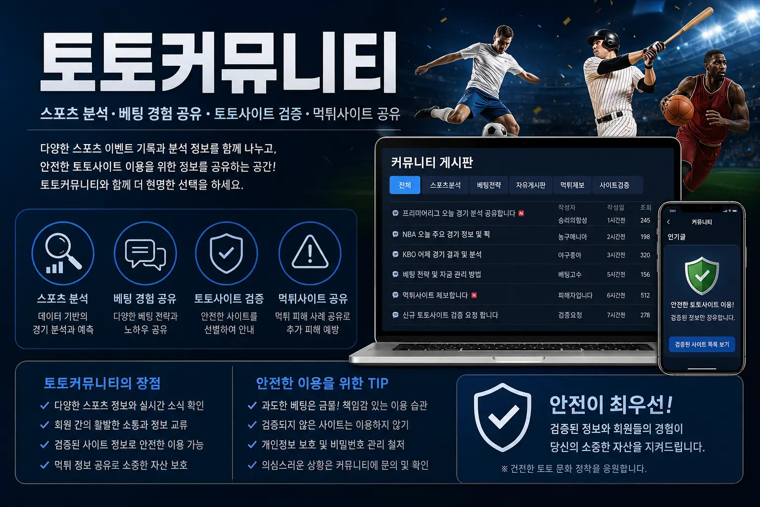 토토커뮤니티 스포츠 분석과 토토사이트 검증 정보를 소개하는 배너 이미지