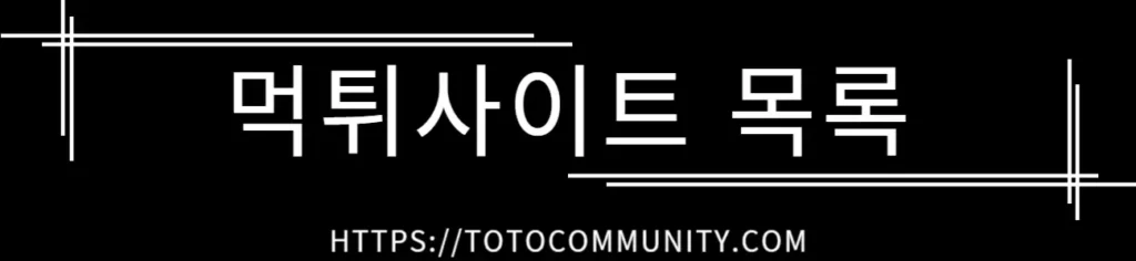 검은 배경에 흰색 선과 글씨로 '먹튀사이트 목록'이라는 제목이 쓰여 있고, 하단에 'HTTPS://TOTOCOMMUNITY.COM' 주소가 표시되어 있는 그래픽 이미지.