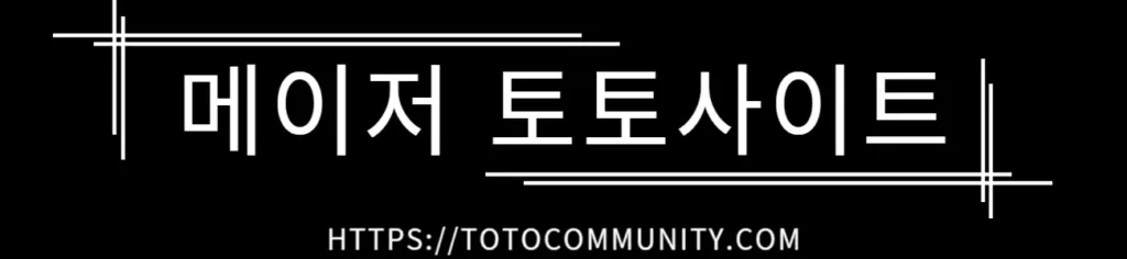 검은 배경에 흰색 텍스트로 '메이저 토토사이트'가 중앙에 쓰여 있으며, 하단에는 'HTTPS://TOTOCOMMUNITY.COM'이 표시되어 있습니다. 텍스트 주변에 간단한 선 디자인이 포함되어 있습니다.