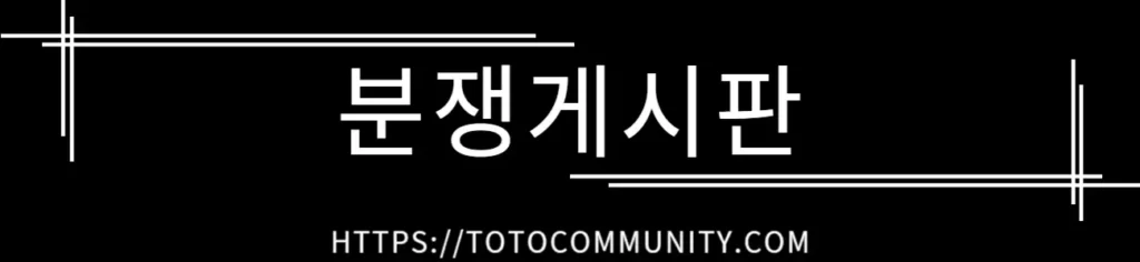 분쟁게시판 - https://totocommunity.com 텍스트가 검은 배경 위에 흰색으로 표시된 이미지