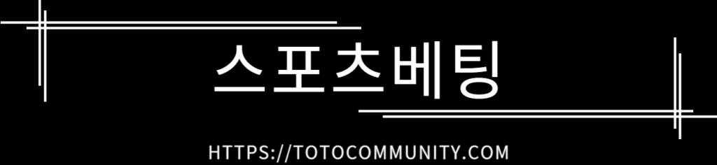 검은 배경에 흰색 텍스트로 ' 스포츠베팅 '이 중앙에 표시되어 있으며, 하단에는 'HTTPS://TOTOCOMMUNITY.COM' URL이 쓰여 있습니다. 간결한 선 디자인이 텍스트를 둘러싸고 있습니다.