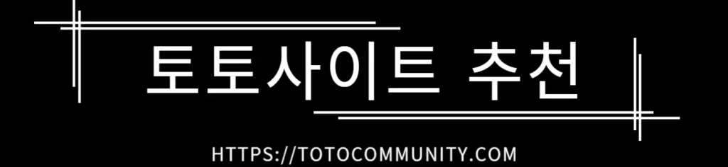 검은 배경 위에 '토토사이트 추천'이라는 흰색 텍스트와 하단에 'https://TOTOCOMMUNITY.COM'이 표시된 이미지입니다. 텍스트를 둘러싸는 선으로 심플한 디자인이 강조되어 있습니다.