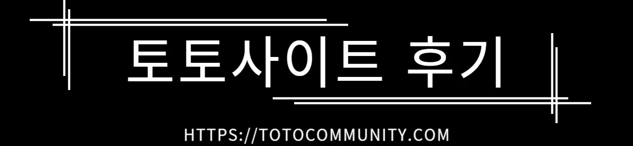 검은 배경에 흰색 글씨로 '토토사이트 후기'라는 텍스트와 'https://totocommunity.com' 링크가 포함된 로고 이미지