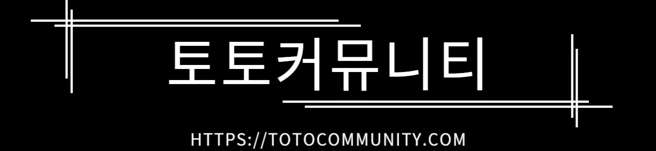 검은 배경에 하얀 선과 글씨로 디자인된 '토토커뮤니티' 로고 이미지, 하단에 https://totocommunity.com 링크가 포함됨.