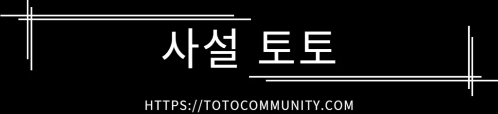 검은 배경에 흰색 텍스트로 '사설 토토'라는 문구와 하단에 'https://totocommunity.com' URL이 적혀 있는 간결한 디자인의 배너 이미지.