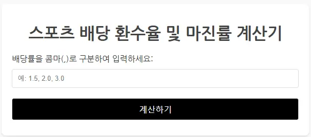 토토 배당 계산