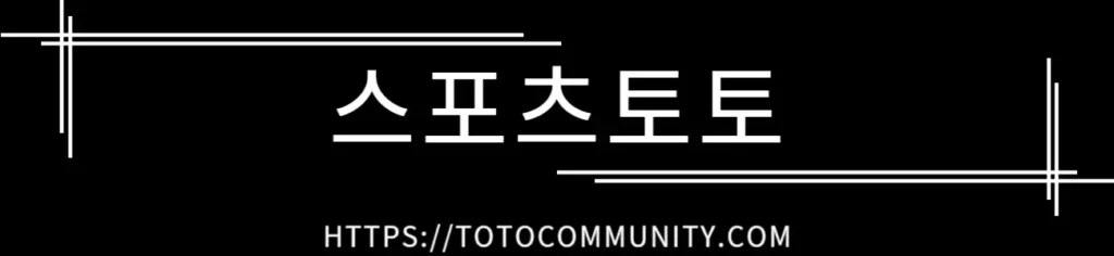 "스포츠토토"라는 텍스트와 함께 "https://totocommunity.com" URL이 표시된 간단한 흑백 디자인의 배너 이미지입니다.