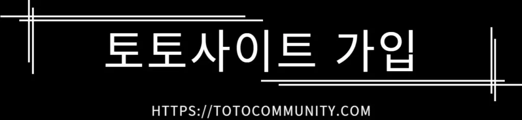 검은 배경에 흰색으로 '토토사이트 가입'이라는 텍스트와 하단에 'https://TOTOCOMMUNITY.COM'이라는 URL이 표시된 간결한 디자인의 이미지