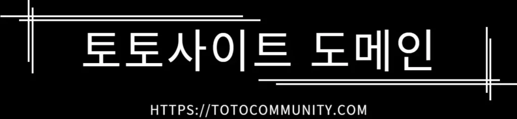 "토토사이트 도메인"이라는 제목과 URL(https://totocommunity.com)이 표시된 검정색 배너