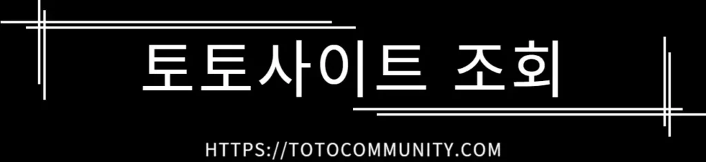 검은 배경에 흰색 글씨로 '토토사이트 조회'라는 문구와 하단에 'HTTPS://TOTOCOMMUNITY.COM' URL이 적혀 있는 이미지. 심플한 디자인과 선으로 장식된 텍스트 요소가 포함됨.